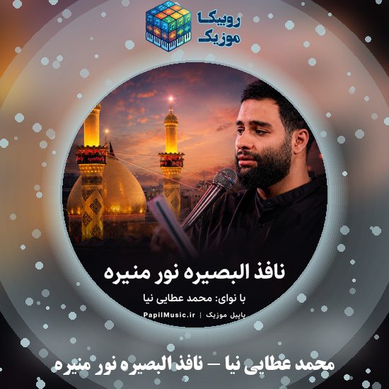 دانلود مداحی محمد عطایی نیا نافذ البصیره نور منیره 1 دانلود مداحی نافذ البصیره نور منیره محمد عطایی نیا